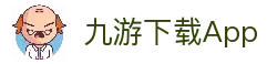 九游下载App-九游官网-九游官方网站-九游App安卓版下载安装